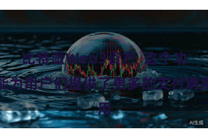 比特派Web3资产  这个功能为用户们提供了更多的支付聘用