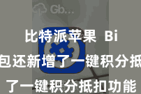 比特派苹果  Bitpie钱包还新增了一键积分抵扣功能
