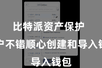 比特派资产保护  用户不错顺心创建和导入钱包
