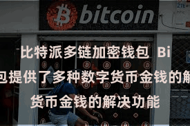 比特派多链加密钱包  Bitpie钱包提供了多种数字货币金钱的解决功能