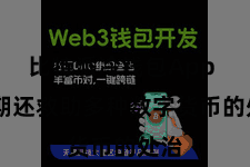 比特派冷钱包App  同期还救助多种数字货币的处治