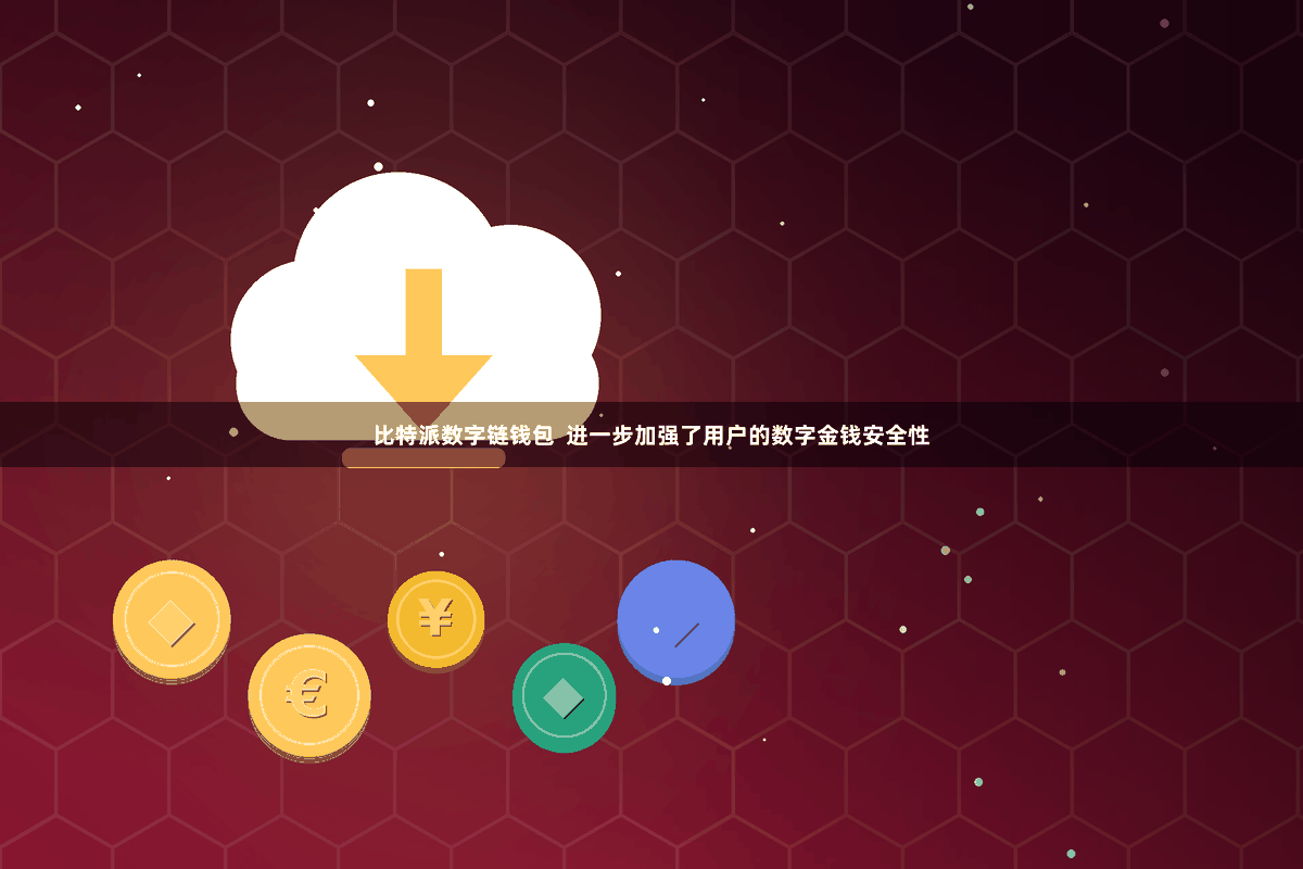 比特派数字链钱包  进一步加强了用户的数字金钱安全性