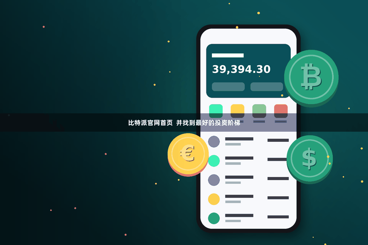 比特派官网首页 并找到最好的投资阶梯