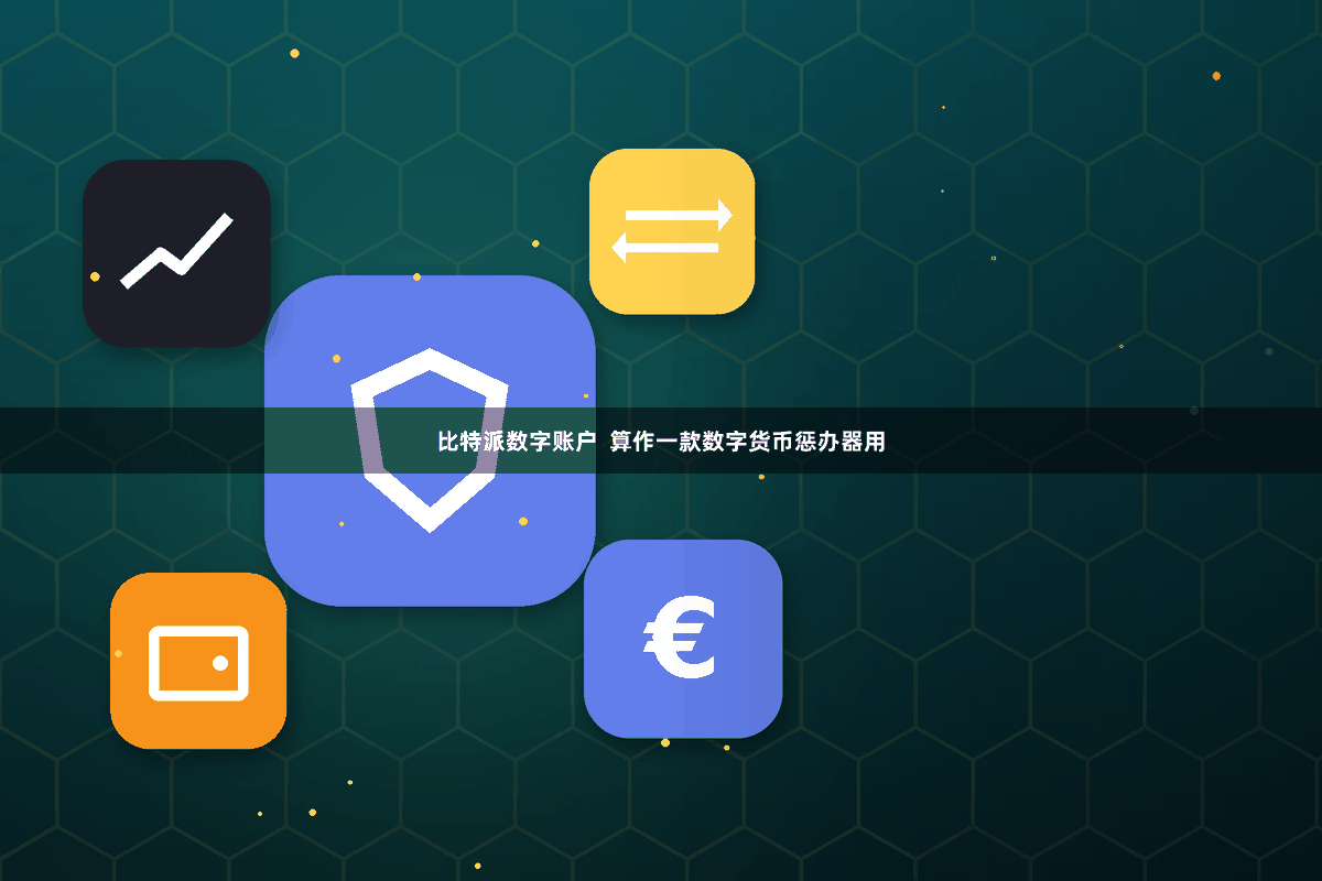 比特派数字账户  算作一款数字货币惩办器用