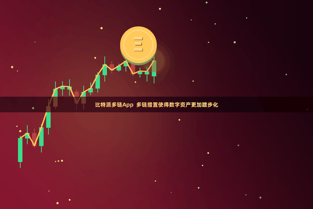 比特派多链App  多链措置使得数字资产更加踱步化