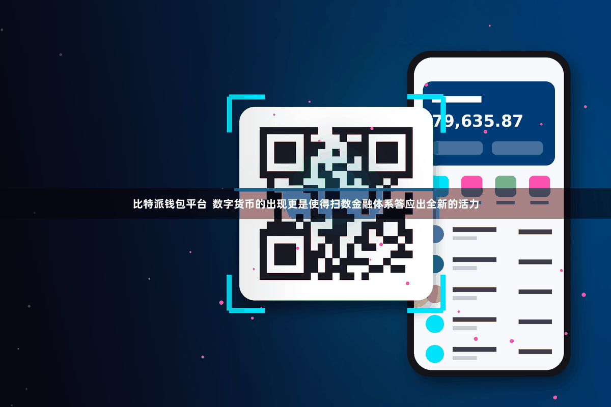 比特派钱包平台  数字货币的出现更是使得扫数金融体系答应出全新的活力