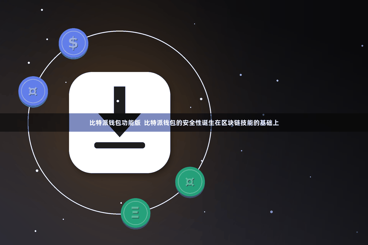 比特派钱包功能版  比特派钱包的安全性诞生在区块链技能的基础上