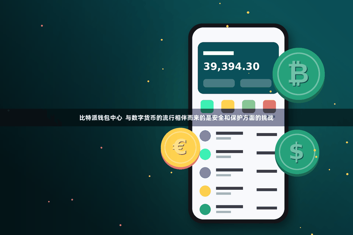 比特派钱包中心  与数字货币的流行相伴而来的是安全和保护方面的挑战