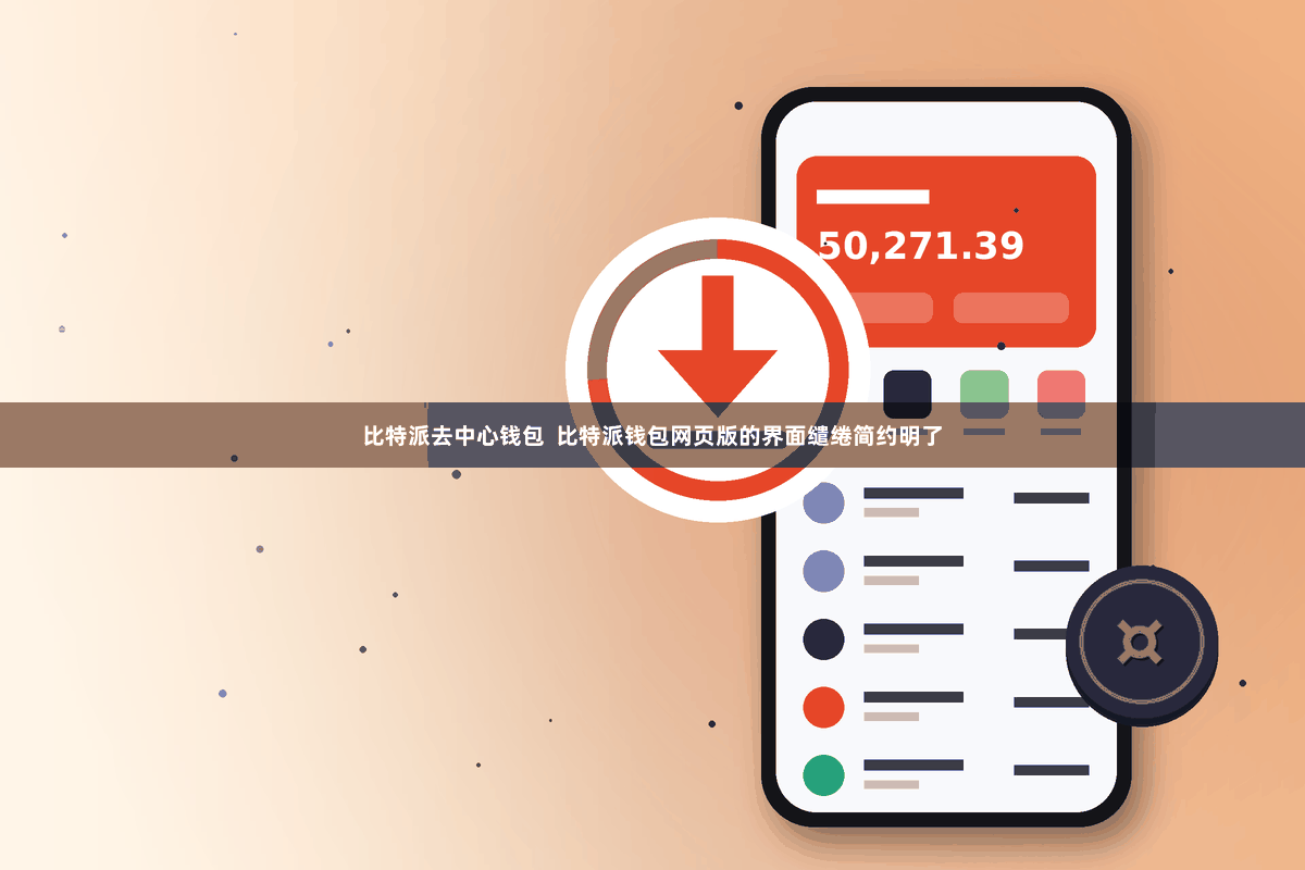 比特派去中心钱包  比特派钱包网页版的界面缱绻简约明了