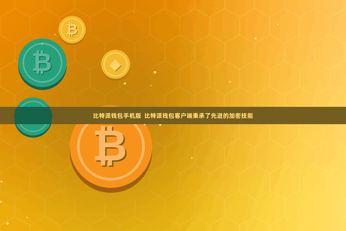 比特派钱包手机版  比特派钱包客户端秉承了先进的加密技能
