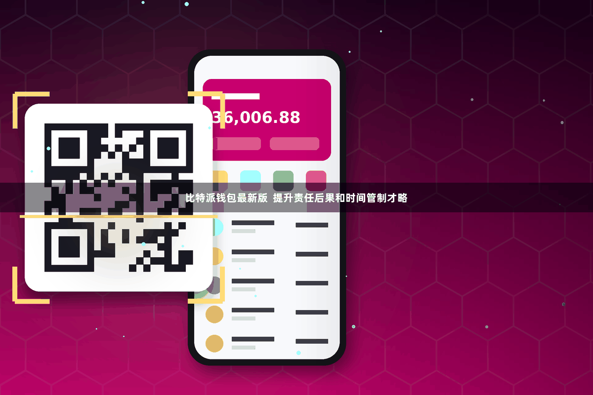 比特派钱包最新版  提升责任后果和时间管制才略