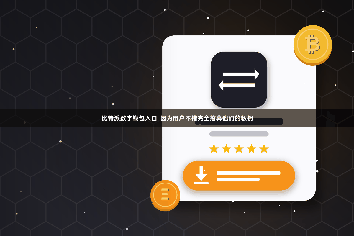 比特派数字钱包入口 因为用户不错完全落幕他们的私钥